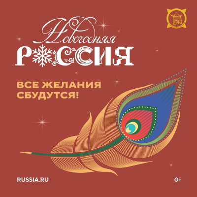 Стартует всероссийская акция «Новогодняя Россия»! 