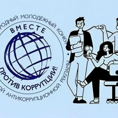 «Вместе против коррупции»